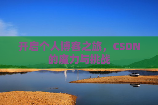 开启个人博客之旅，CSDN的魔力与挑战