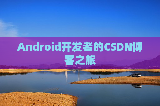 Android开发者的CSDN博客之旅